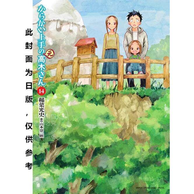 现货 台版漫画 擅长捉弄人的(前)高木同学 14 山本崇一朗 尖端图片