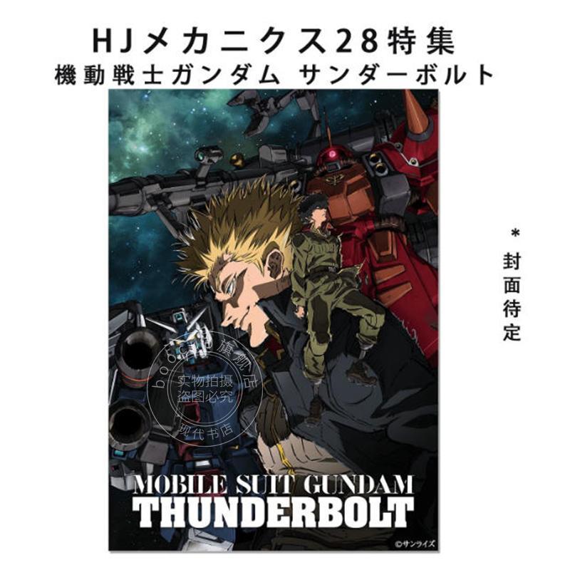 预售 进口日文 机动战士高达 雷霆宙域 HJメカニクス28 特集:機動戦士ガンダム サンダーボルト