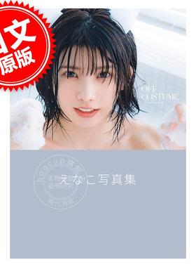 现货 进口日文 写真集 Enako えなこ OFF COSTUME えなこ写真集 含随机明信片特典