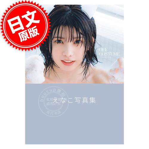 现货 进口日文 写真集 Enako えなこ OFF COSTUME えなこ写真集 含随机明信片特典