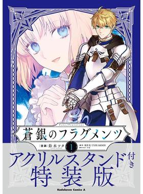 现货 进口日文 漫画 蒼銀的碎片 Fate/Prototype 蒼銀のフラグメンツ 1 アクリルスタンド付き特装版