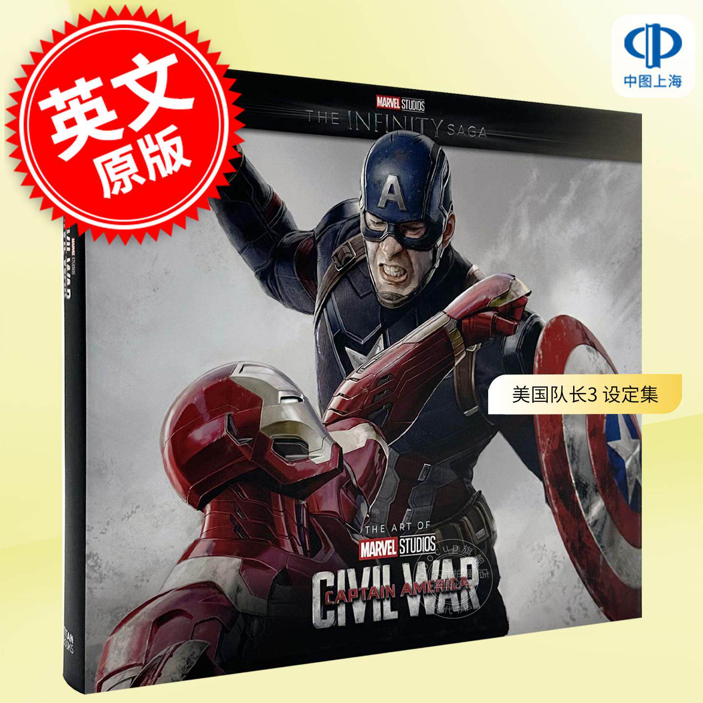 漫威影业 无限传奇系列美国队长3内战艺术设定集 英文原版 Marvel Studios' The Infinity Saga - Captain America: Civil War