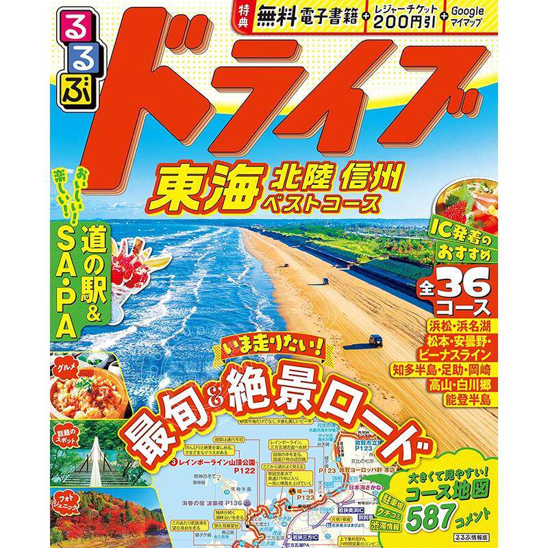 进口日文 自驾游 东海 北陆 信州最佳路线 るるぶドライブ東海 北陸 信州ベストコース 旅游指南