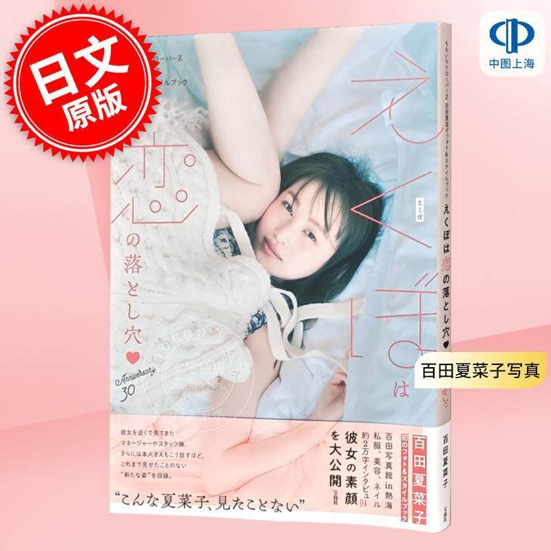 进口日文 写真集 百田夏菜子写真集 KANAKO STYLE 30 桃色幸运草ももいろクローバーZ KANAKO STYLE 30周年照片纪念册
