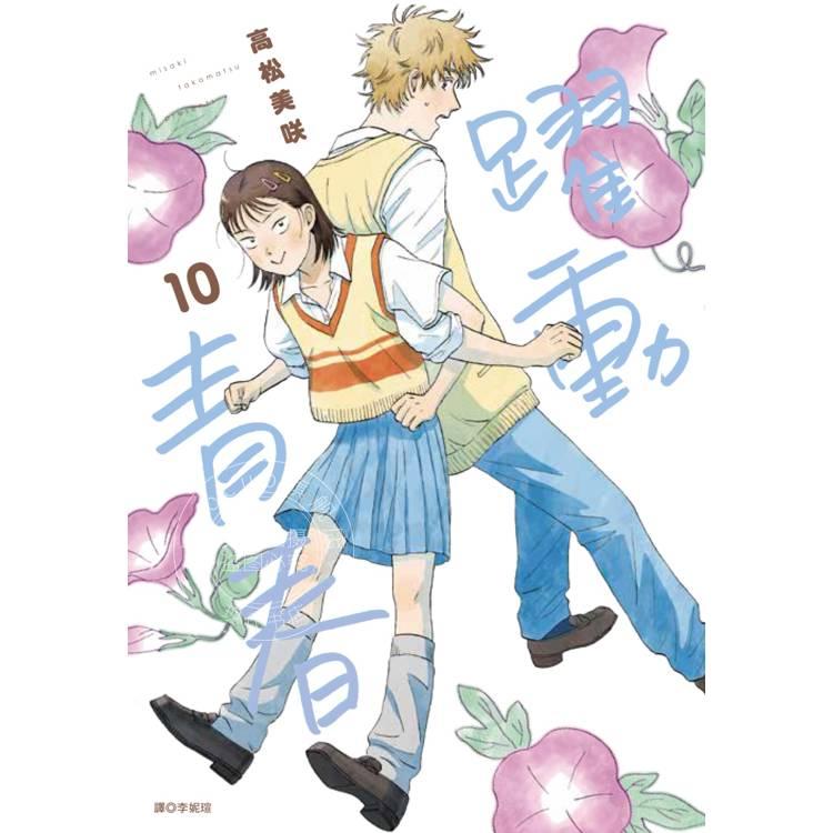 现货 台版漫画 跃动青春 10 高松美咲 尖端出版 跳跃和乐福鞋