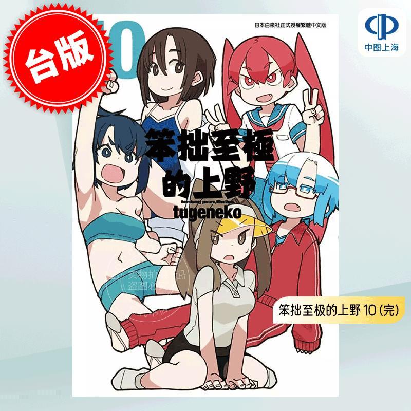 现货 台版漫画 笨拙至极的上野 10 (完) tugeneko 青文出版 上野さんは不器用