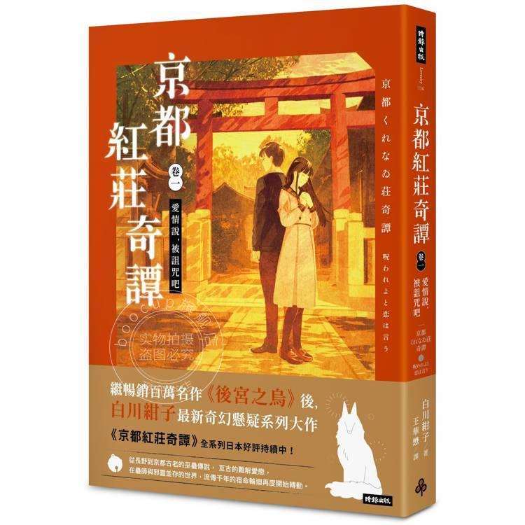现货 港台原版 京都红庄奇谭 卷一 爱情说，被诅咒吧 白川绀子 时报出版