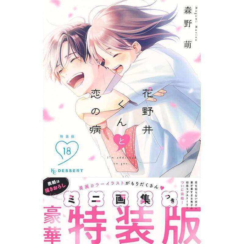 进口日文 漫画 花野井同学的恋爱病 18 完结 特装版 付迷你画集 森野萌 讲谈社 花野井くんと恋の病 18 特装版