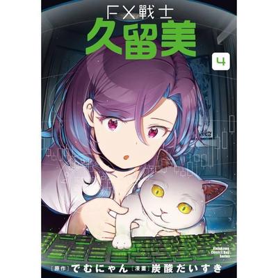 台版漫画 FX战士久留美4  炭酸だいすき 角川