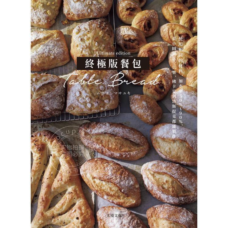 现货 港台原版 终极版餐包Table Bread使用相同的材料，改变加水率5090，小圆面包贝果佛卡夏洛斯提克百吃 大境