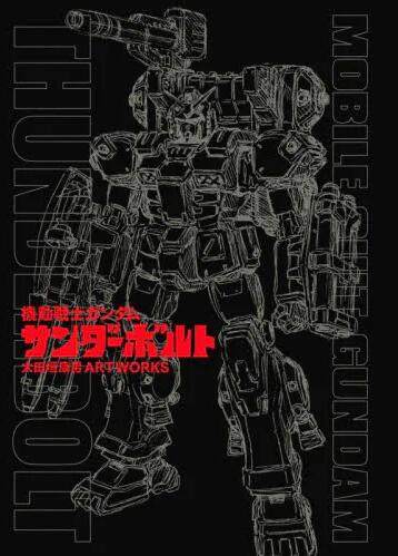 预售 機動戦士ガンダムサンダーボルト太田垣康男
