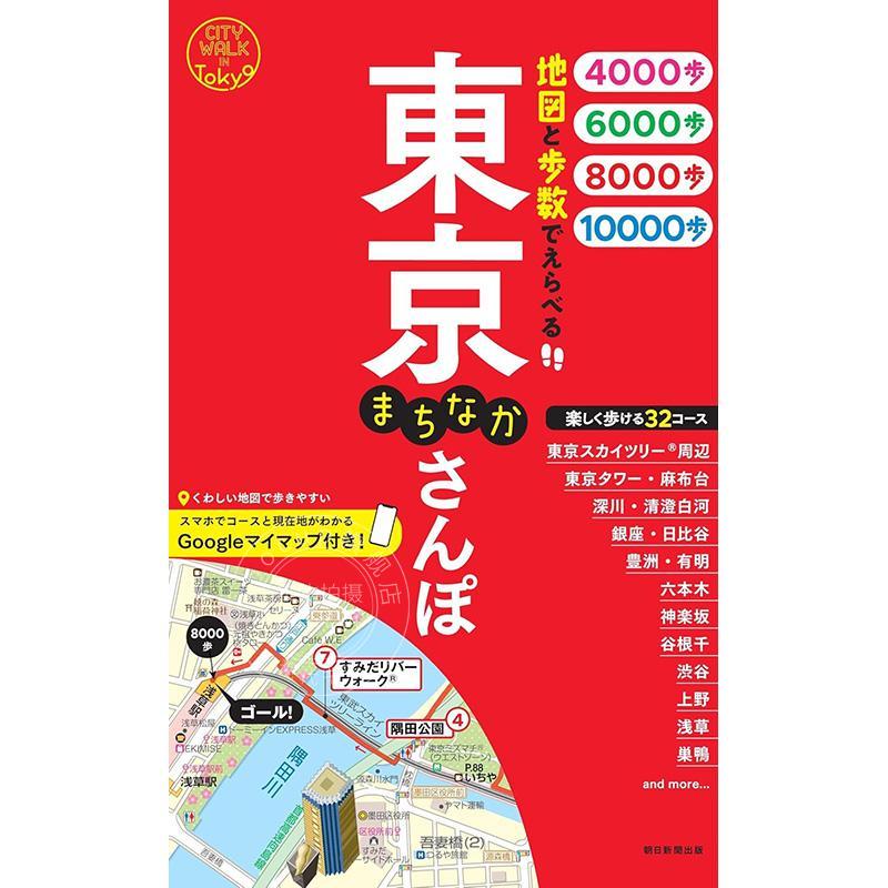 进口日文 日本旅游指南 通过地图和步数选择东京街头散步 地図と歩数でえらべる 東京まちなかさんぽ