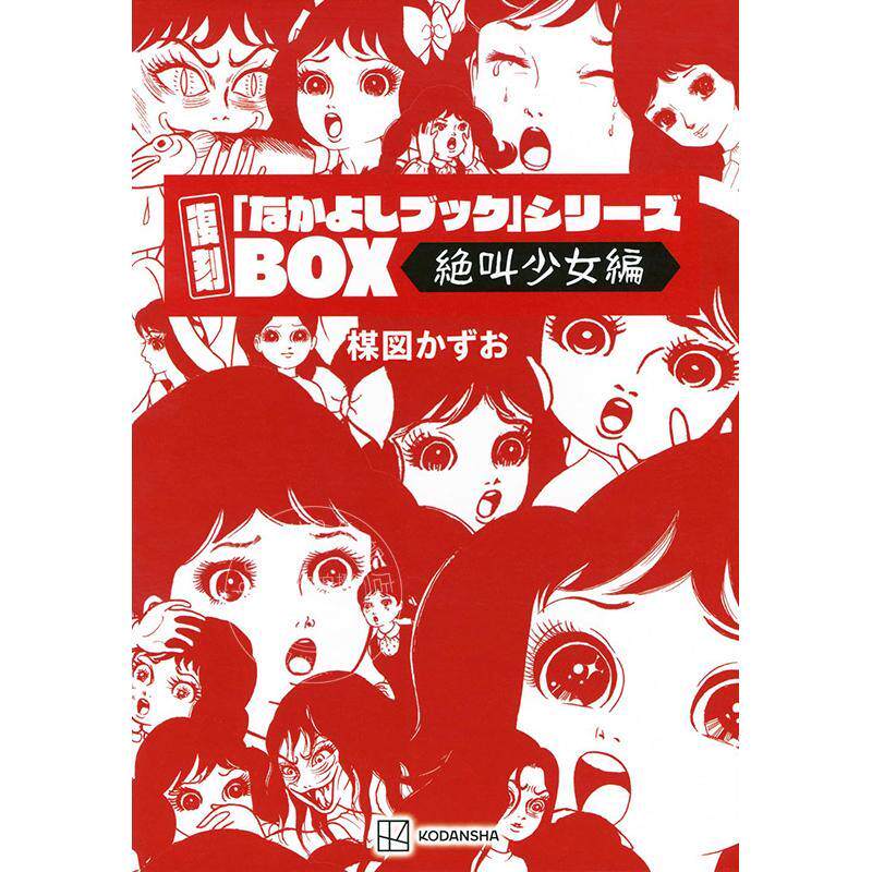 进口日文 漫画 楳图一雄 复刻 好朋友文库 系列尖叫少女篇 楳図かずお 復刻なかよしブックシリーズ絶叫少女編