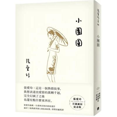 预售 台版 小团圆 张爱玲百岁诞辰纪念版 皇冠出版 倾城之恋作者 小團圓張愛玲百歲誕辰紀念版 繁体中文