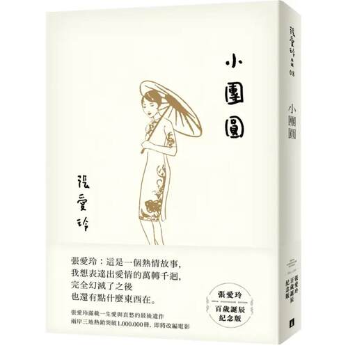 现货 台版 小团圆 张爱玲百岁诞辰纪念版 皇冠出版 倾城之恋作者 小團圓張愛玲百歲誕辰紀念版 繁体中文