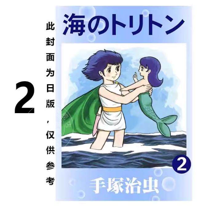 预售 台版漫画 海王子 典藏版 2 手冢治虫 漫画书 台湾东贩