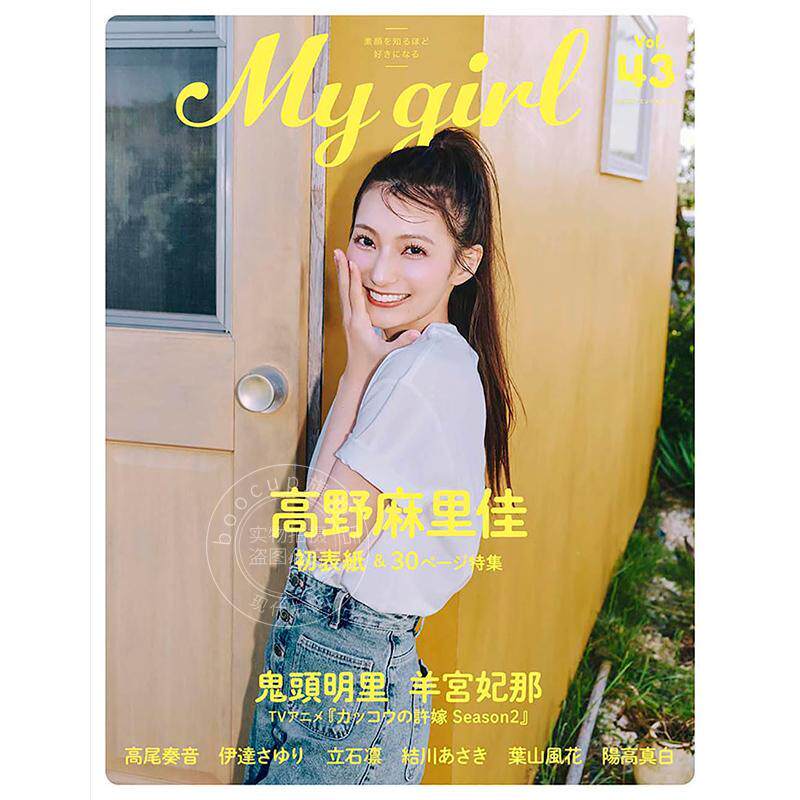 预售 进口日文 高野麻里佳 My Girl vol.43 高尾奏音 日本声优资讯图书 鬼头明里 羊宫妃那