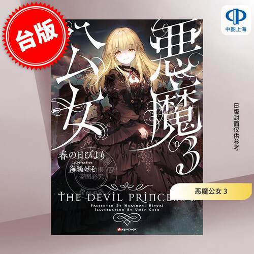 台版轻小说 恶魔公女 3 角川出版 春の日びより 海鵜げそ