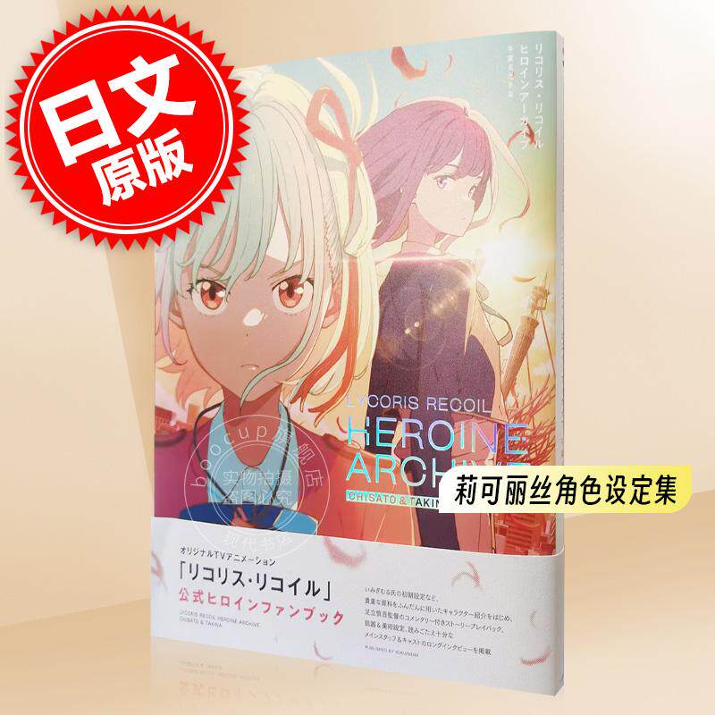 现货 进口日文 莉可丽丝 女主档案 千束&泷奈 角色设定集 リコリス?リコイル ヒロインアーカイブ 千束＆たきな