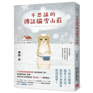 港台原版 不思议的传话猫雪山庄：系列暖心物语第二弹！系列销售突破7万册！标野凪 皇冠