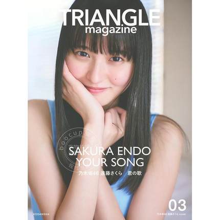 进口日文 写真 TRIANGLE magazine 03 乃木坂46 遠藤さくら cover