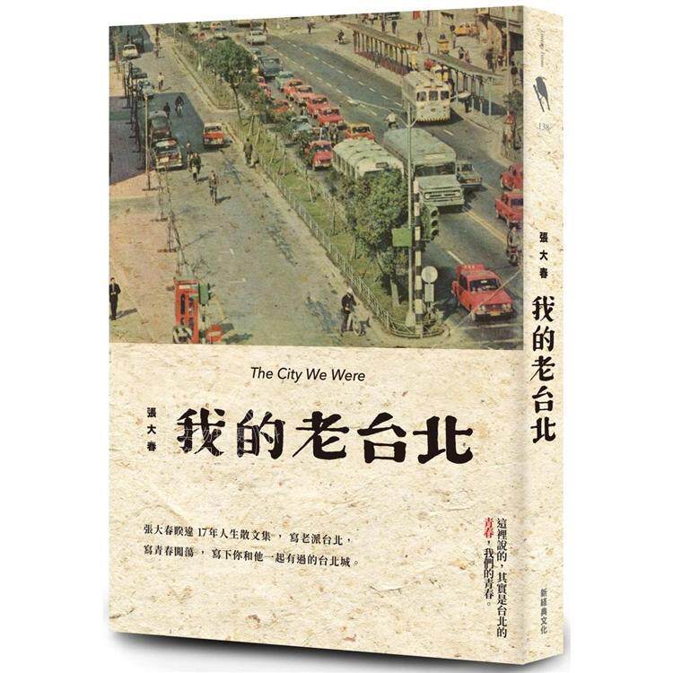 港台原版 我的老台北 张大春 新经典文化