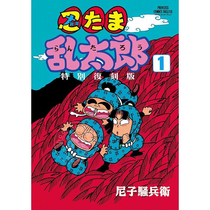 进口日文 漫画 忍者乱太郎 特别复刻版 第1卷 忍たま乱太郎 特別復刻版 1