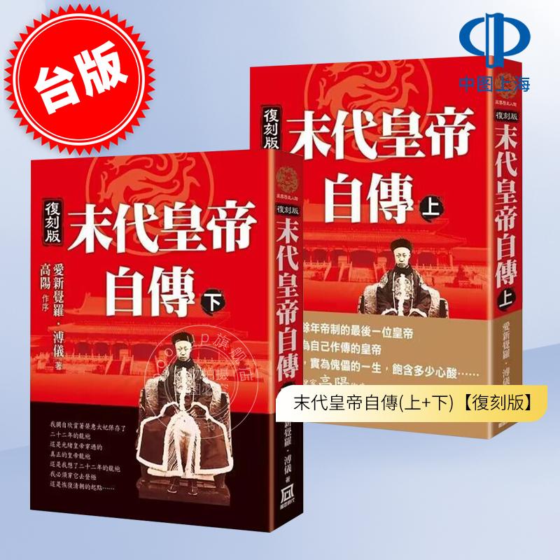 末代皇帝自传(上下二册)【复刻版】 港台原版 爱新觉罗.溥仪 风云时代