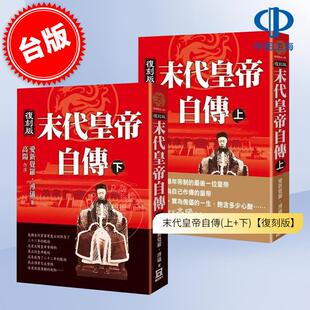 预售 末代皇帝自传(上下二册)【复刻版】 港台原版 爱新觉罗.溥仪 风云时代
