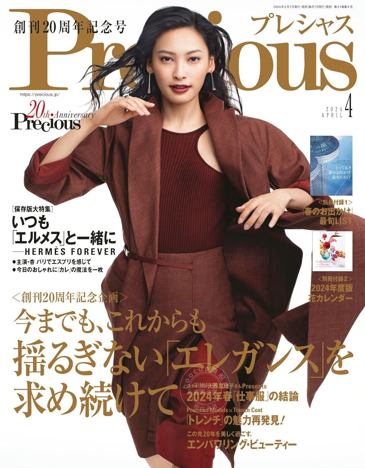 进口日文 时尚杂志 Precious 2024年04月号 20周年纪念号 含2册附录 春季出游列表&花卉日历