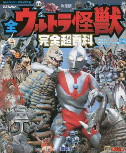 预售 进口日文 奥特Q 全怪兽超百科 全ウルトラ怪獣完全超百 ウルトラQ 改訂版