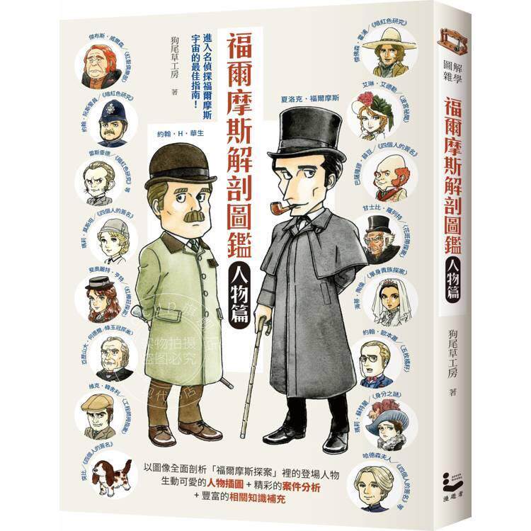 现货 港台原版 福尔摩斯解剖图鉴 人物篇 狗尾草工房 漫游者文化