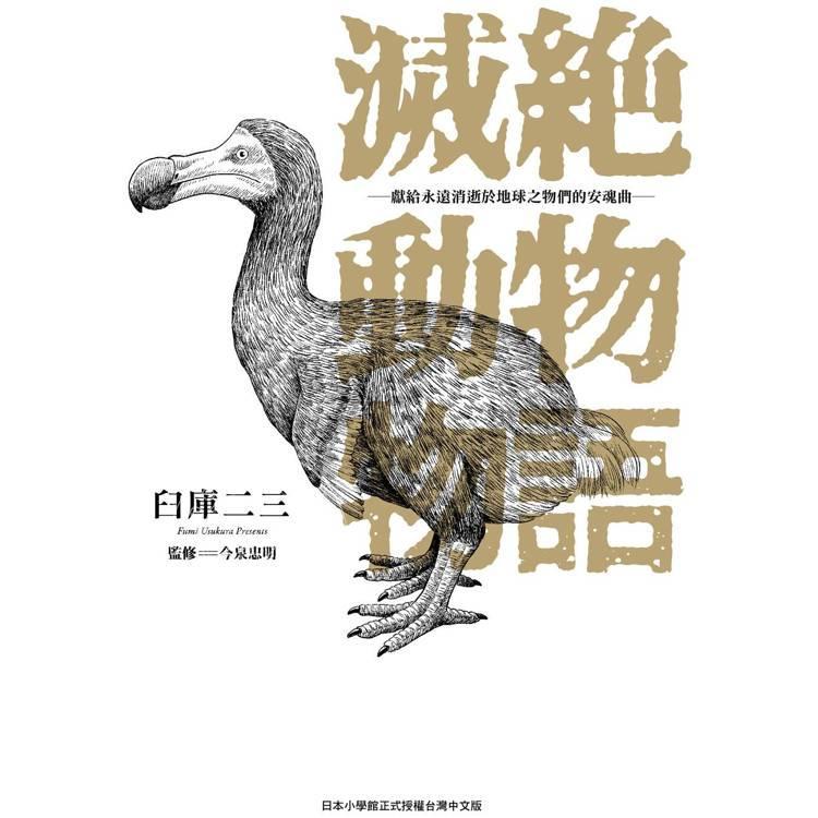 预售 台版漫画 灭绝动物物语 献给永远消逝于地球之物们的安魂曲(1)臼库 二三 东贩
