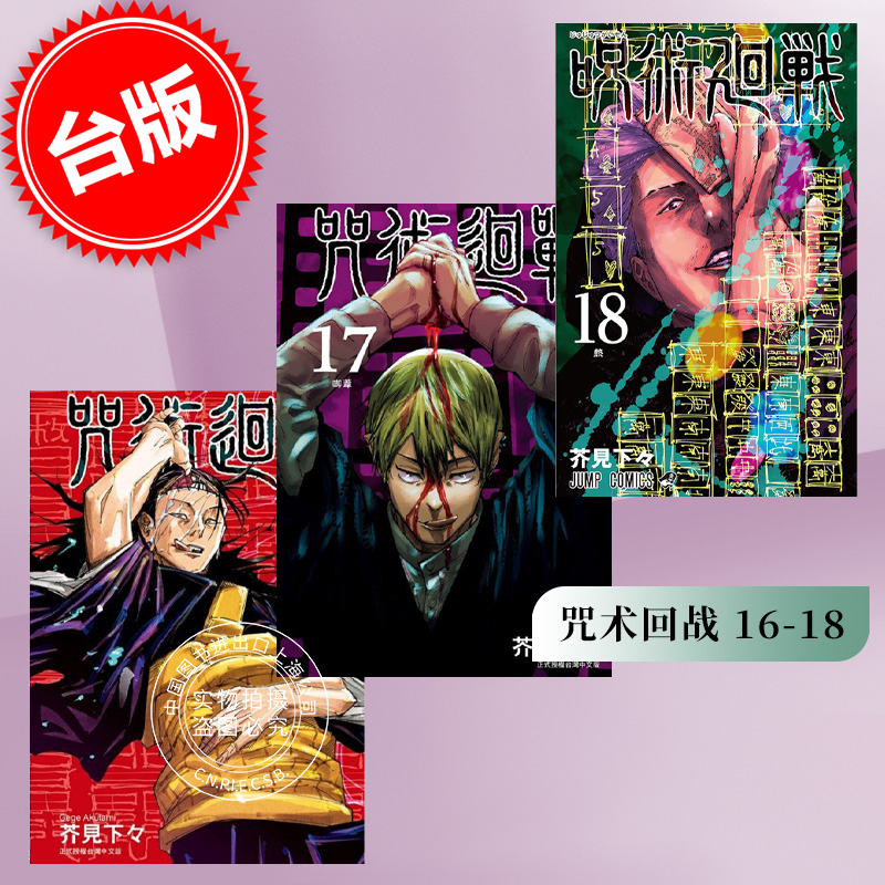 台版漫画 咒术回战16-18 共3册 芥見下々 東立 咒術迴戰