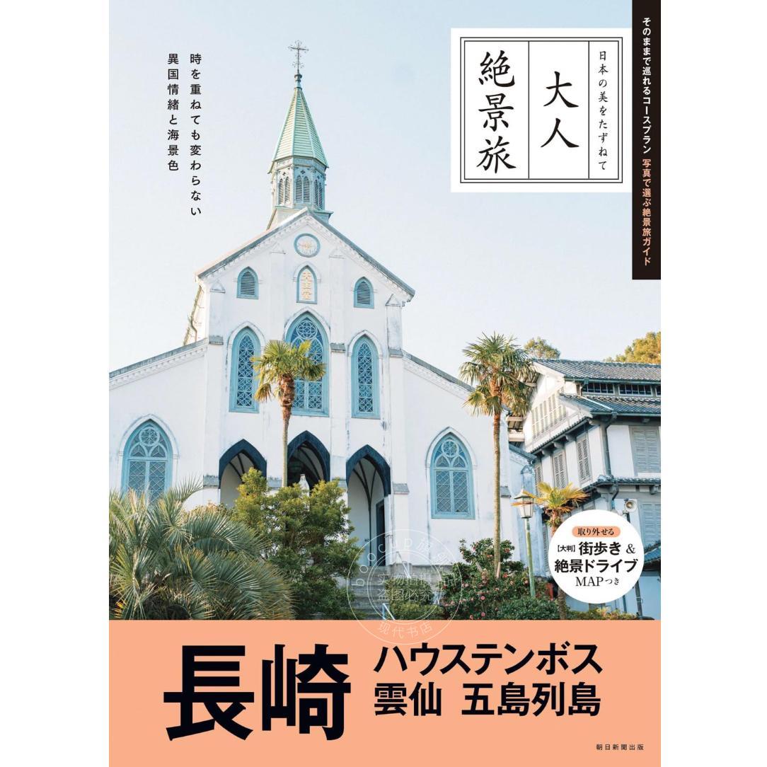 进口日文 旅游指南 长崎 豪斯登堡、云仙、五岛列岛 長崎 ハウステンボス 雲仙 五島列島
