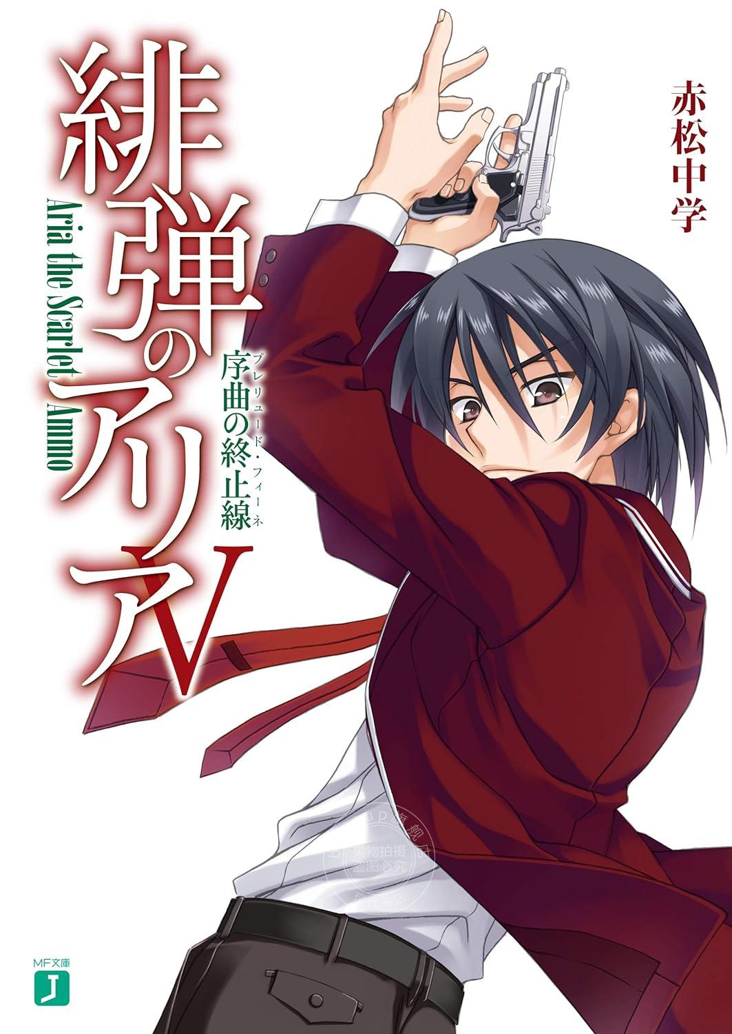 进口日文小说绯弹的亚里亚緋弾のアリア 5序曲の終止線