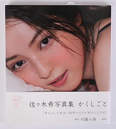 佐佐木希写真集かくしごと
