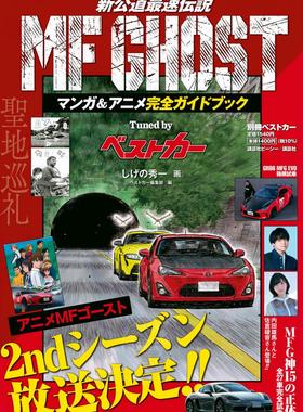 进口日文 漫画&动画公式书 MF GHOST マンガ&アニメ完全ガイドブック Tuned by ベストカー 头文字D续作