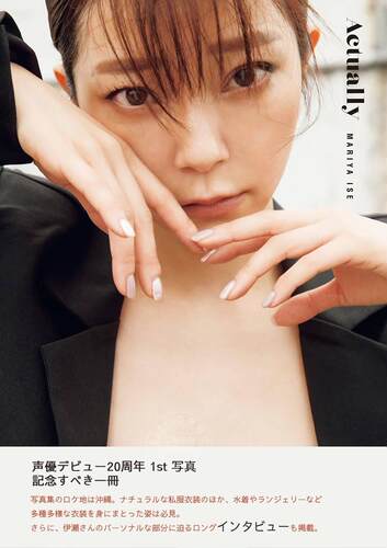 进口日文 声优 伊瀬茉莉也1st写真集 Actually HUNTER×HUNTER