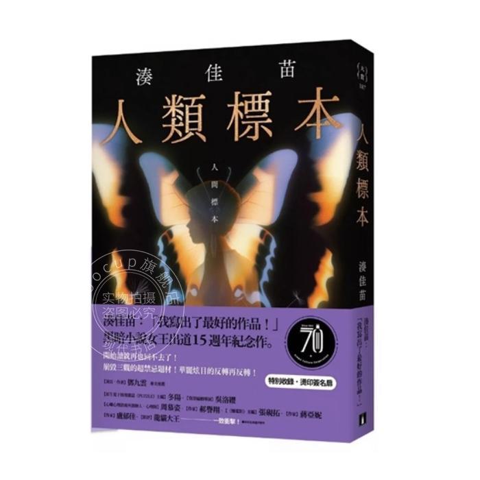 港台原版 人类标本:凑佳苗自认写出了*好的作品的杰作,黑暗小说女王出道15周年纪念作 凑佳苗 皇冠
