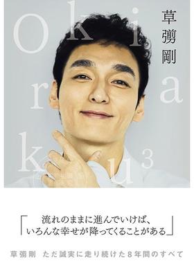 进口日文 草彅刚随笔散文集 无忧无虑3 SMAP Okiraku3 草なぎ剛