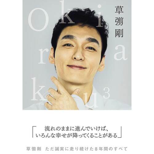 进口日文 草彅刚随笔散文集 无忧无虑3 SMAP Okiraku3 草なぎ剛