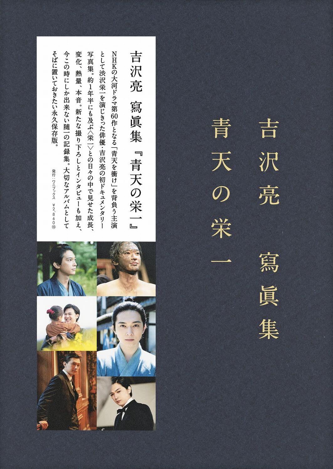 现货 进口日文 写真集 吉沢亮 寫眞集 『青天の栄一』 势冲青天