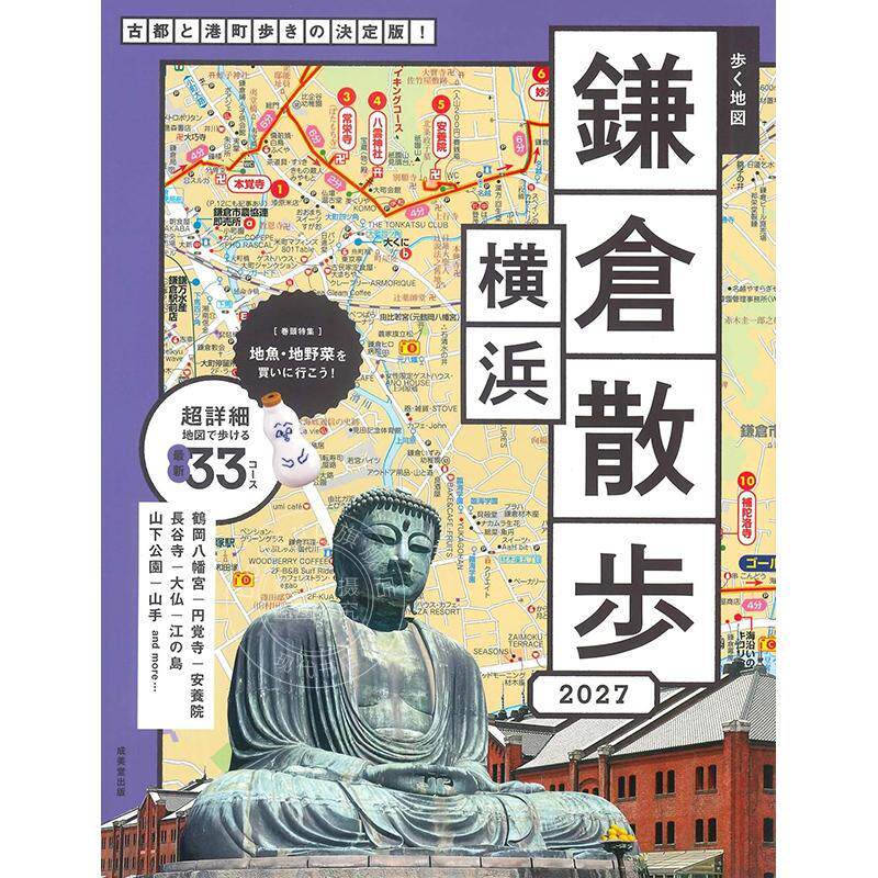 进口日文 旅游指南 镰仓 横滨漫歩 2027 歩く地図 鎌倉?横浜散歩 2027