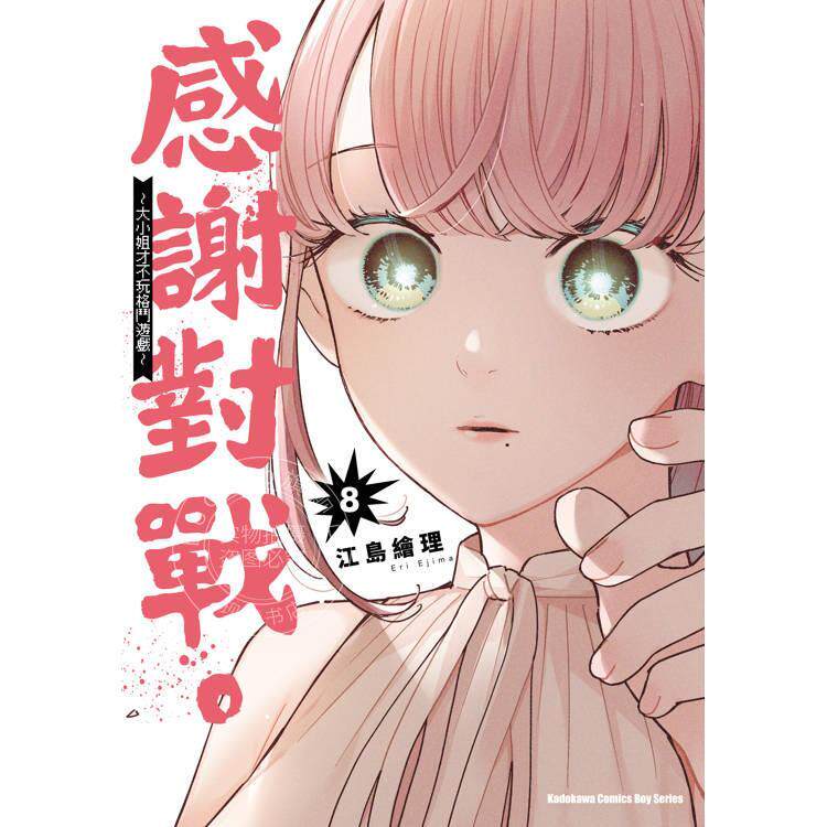现货 台版漫画 感谢对战。 ～大小姐才不玩格斗游戏～ (8) 江島繪理 角川