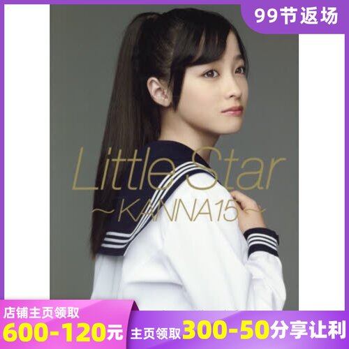 现货 现货 进口日文 桥本环奈 橋本環奈写真集 Little Star -KANNA15-