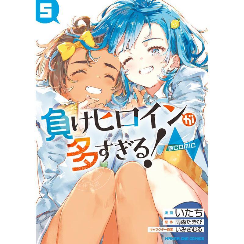 现货 进口日文 漫画 败北女角太多了! 第5集 败犬女主 雨森焚火 小学館 負けヒロインが多すぎる！＠comic 5 雨森たきび