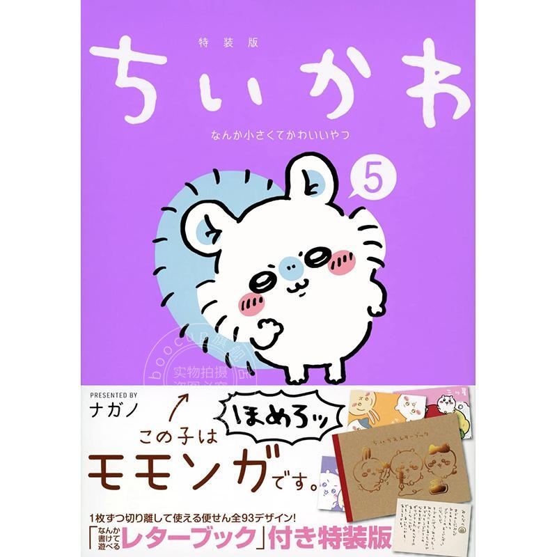 现货 进口日文 漫画 吉伊卡哇 小巧可爱的家伙5 ちいかわ なんか小さくてかわいいやつ(5) 特装版