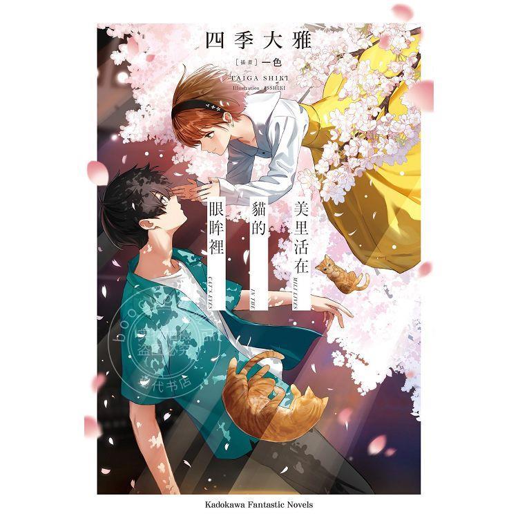 现货 台版轻小说 美里活在猫的眼眸里 四季大雅 一色 角川