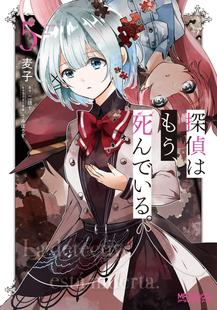 进口日文 漫画 侦探已经，死了 探偵はもう、死んでいる。 5